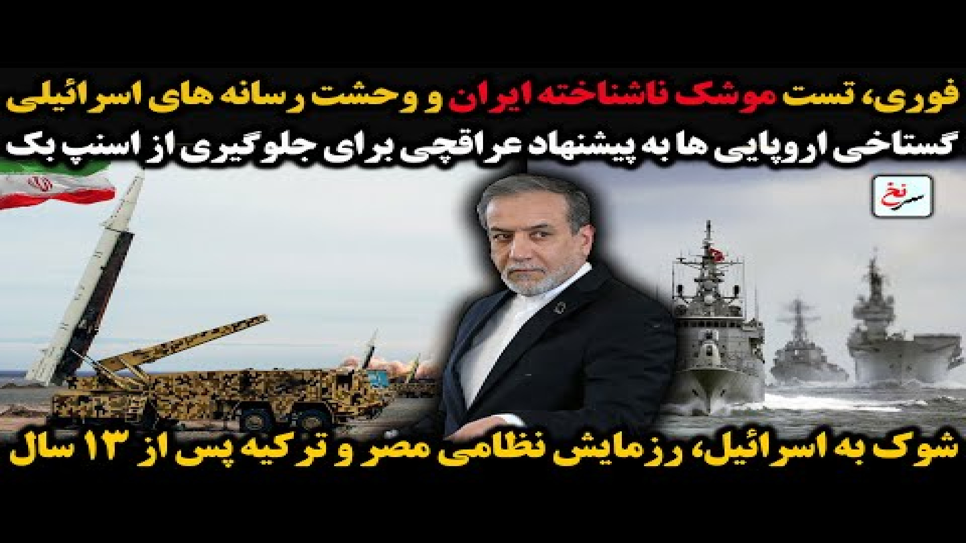 فوری، تست موشک ناشناخته ایران - پنج شنبه - ۲۷ شهریور ۱۴۰۴ - ۱۸ سپتامبر ۲۰۲۵ -