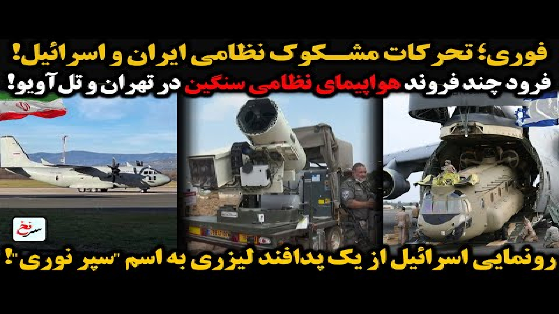 فوری؛ تحرکات مشکوک نظامی ایران و اسرائیل!- پنج شنبه - ۲۷ شهریور ۱۴۰۴