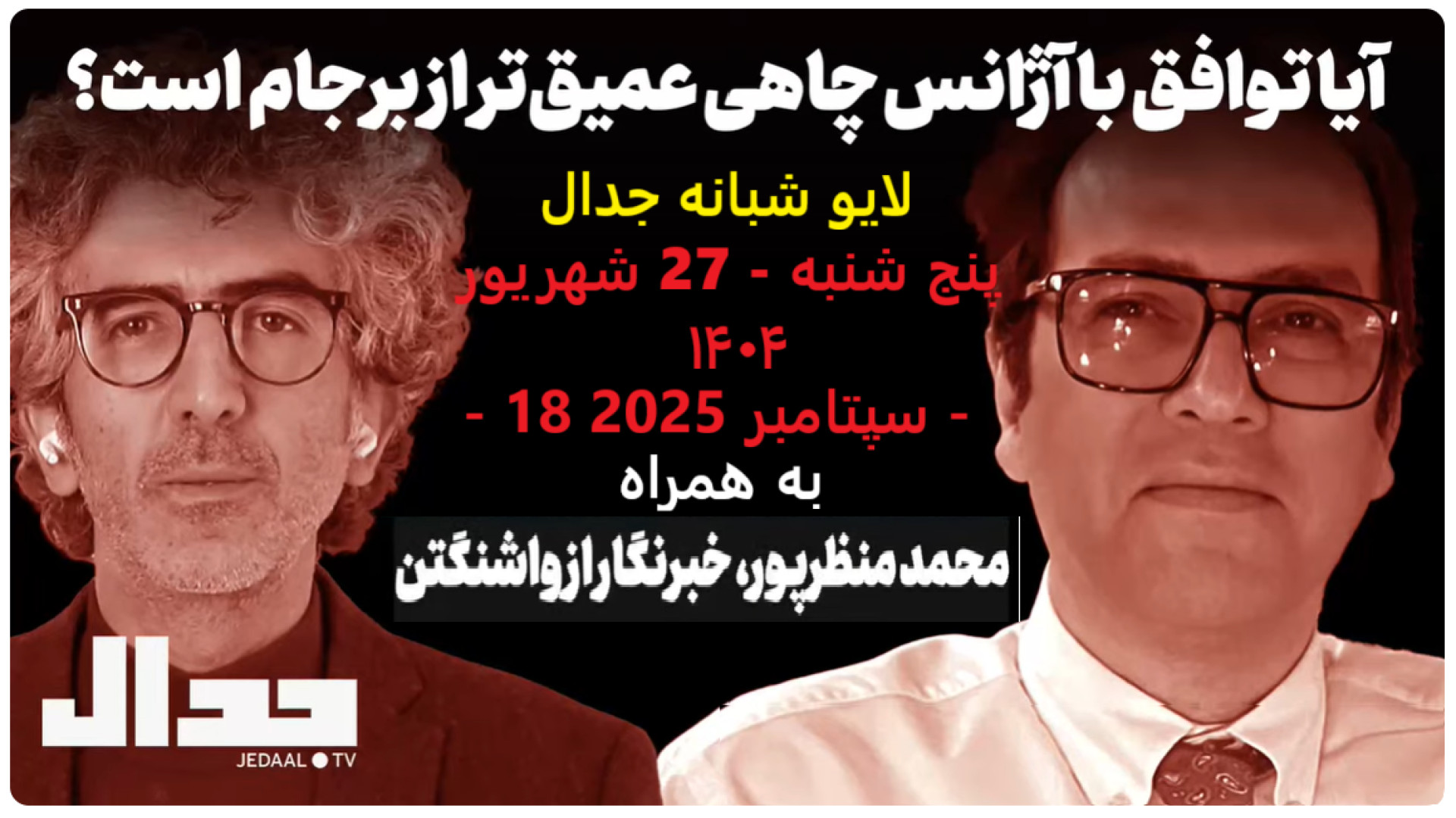 آیا توافق با آژانس چاهی عمیق تر از برجام است.- پنج شنبه - ۲۷ شهریور ۱۴۰۴