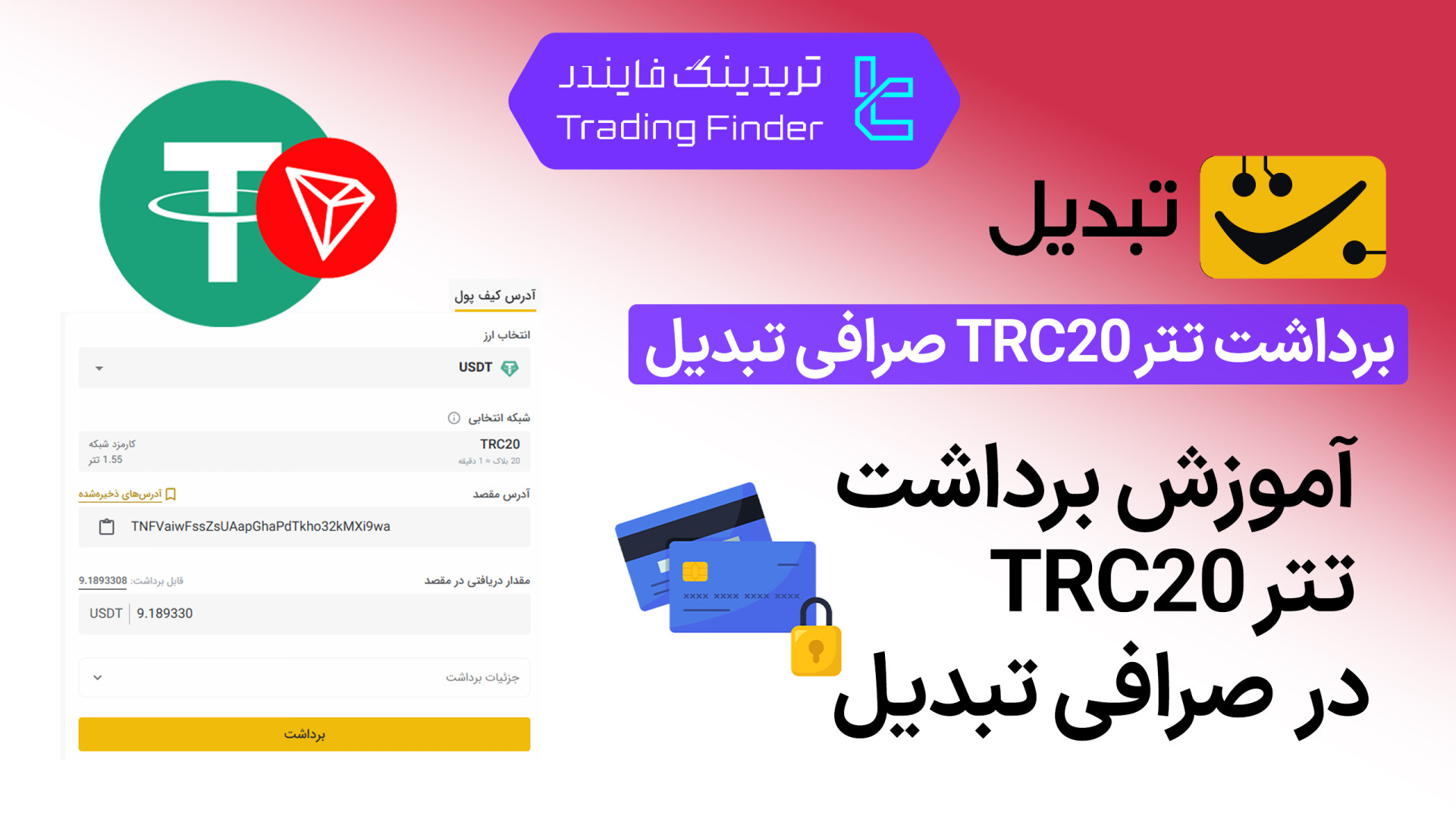 برداشت , تتر , TRC20 , صرافی , تبدیل , (Tabdeal) , آموزش , کامل , [تریدینگ , فایندر] , نحوه , گام , ‌به , ‌گام

افتتاح , حساب , تبدیل:
https: , trfi , redirect-tabdeal-fa , بررسی , معرفی , tradingfinder , com , exchanges , tabdeal , پشتیبان , تریدینگ , فایندر , تلگرام , https: , redirect-telegram-en , واتساپ , redirect-whatsapp-en , وارد , بازار , ارز , دیجیتال , شده‌اید , خواستید , دردسر , رو , مخصوص , شماست , ویدیو‌ , یاد , می‌گیرید:

چگونه , پنل