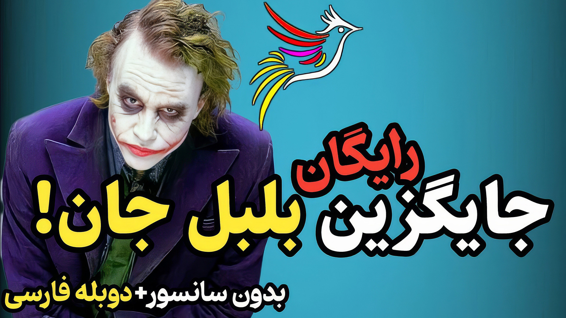 بهترین جایگزین بلبل جان | فیلم و سریال رایگان دوبله فارسی بدون سانسور زمان404ثانیه