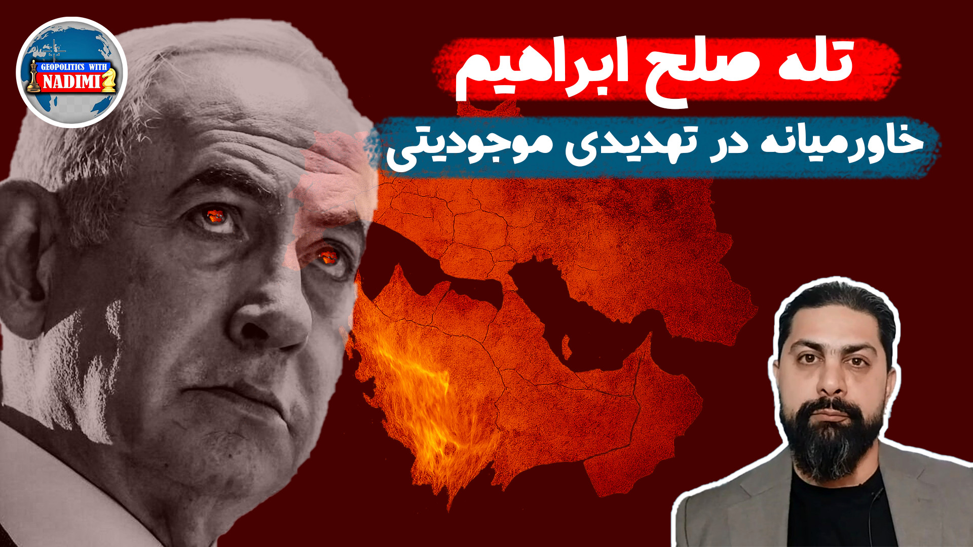 تله صلح ابراهیم،خاورمیانه در تهدیدی موجودیتی_محمد ندیمی