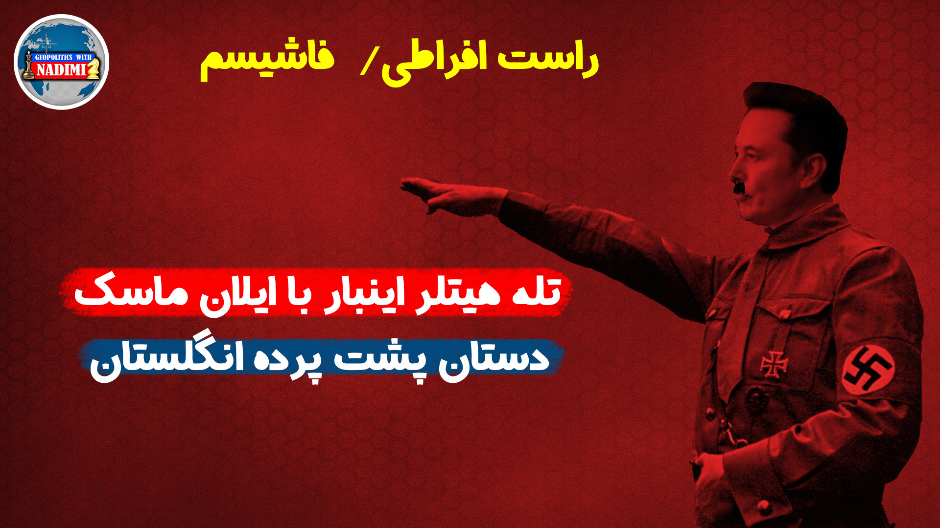 تله هیتلر اینبار با ایلان ماسک، دستان پشت پرده بریتانیا