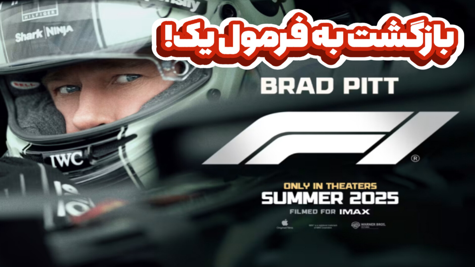 معرفی فیلم جدید برد پیت F1: the movie |بازگشت هیجان به فرمول ۱ فرمول ۱ زمان96ثانیه