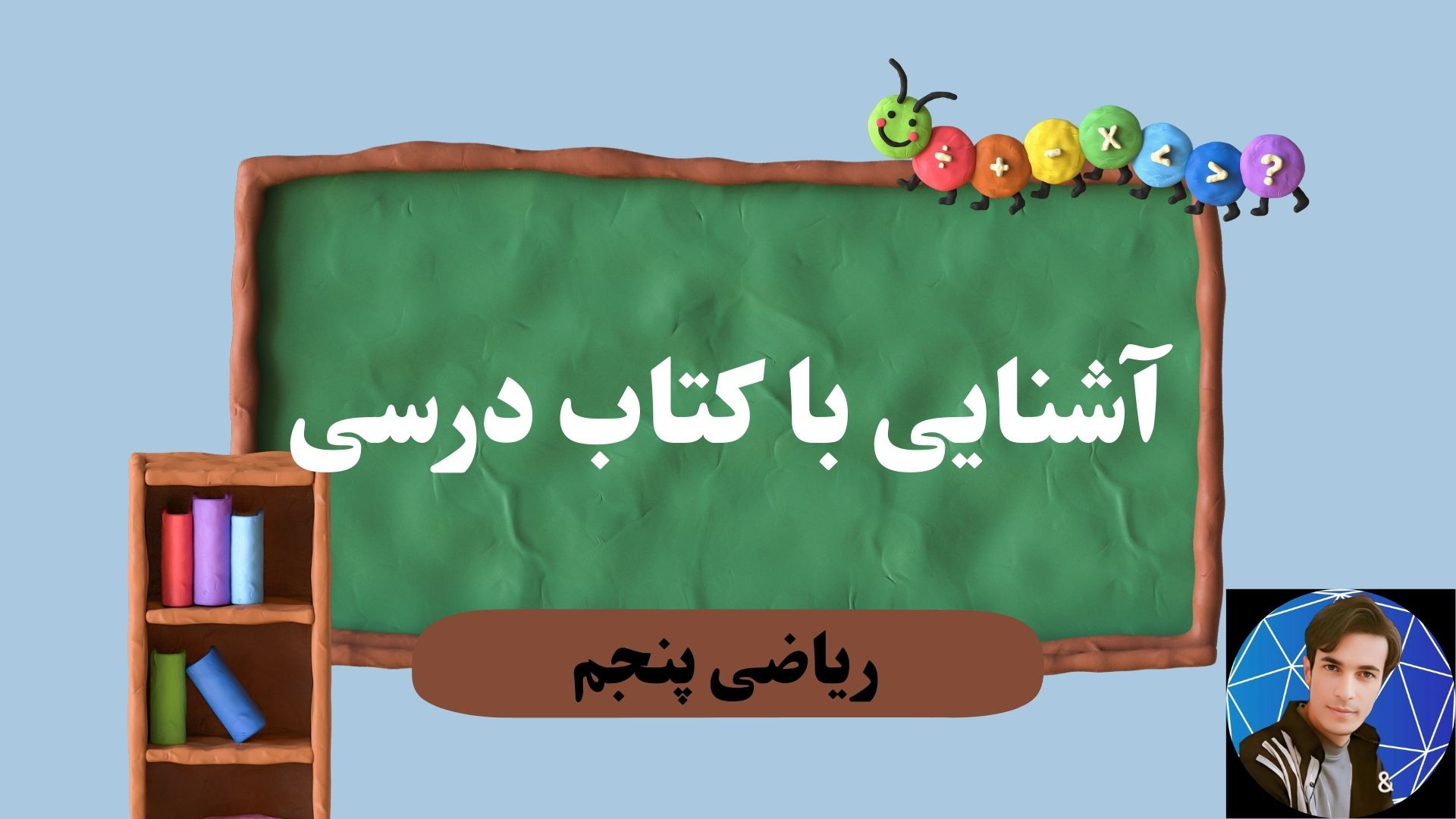 ریاضی پنجم: معرفی کتاب درسی و فصل‌های مهم برای شروع سال تحصیلی زمان180ثانیه