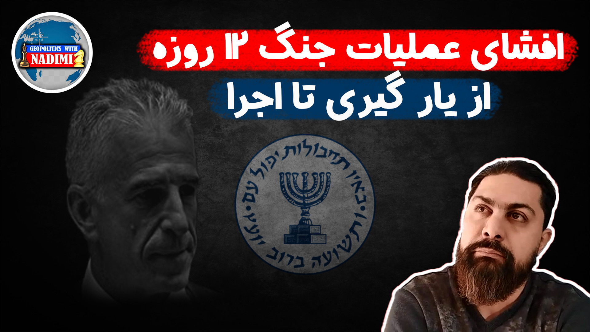 افشای عملیات جنگ ۱۲ روزه، از یارگیری تا اجرا_محمد ندیمی_ تحلیلگرسیاسی