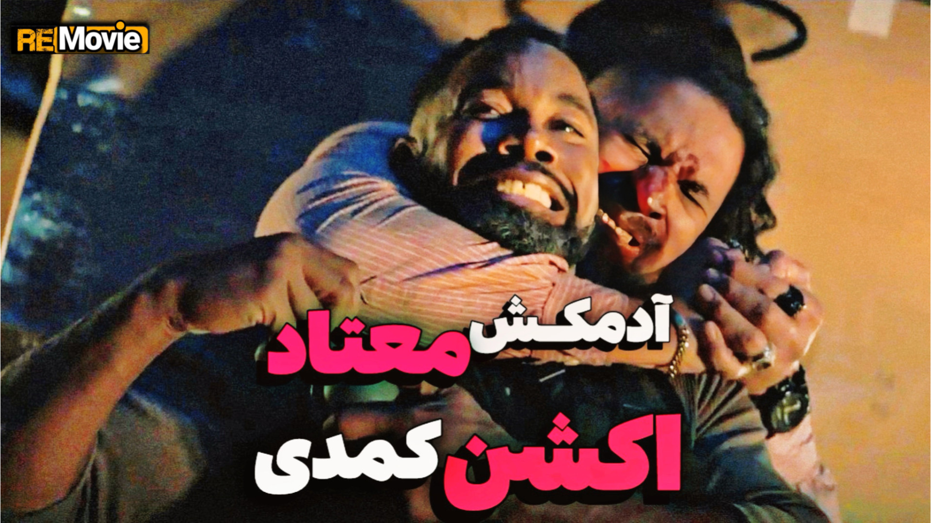 آدمکشی که میخواد ترک کنه - فیلم اکشن با بازی مایکل جای وایت زمان106ثانیه