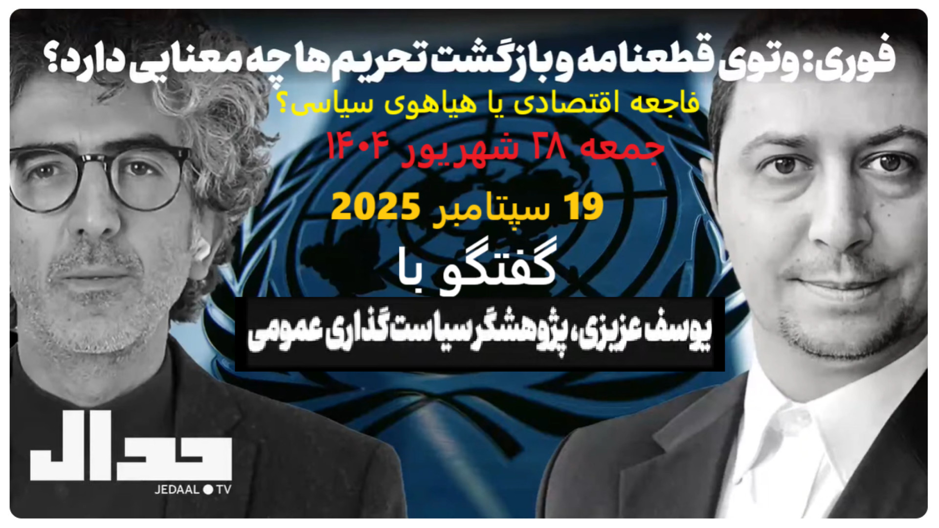 فوری رای شورای امنیت به بازگشت تحریمهای ایران - جمعه - ۲۸ شهریور ۱۴۰۴