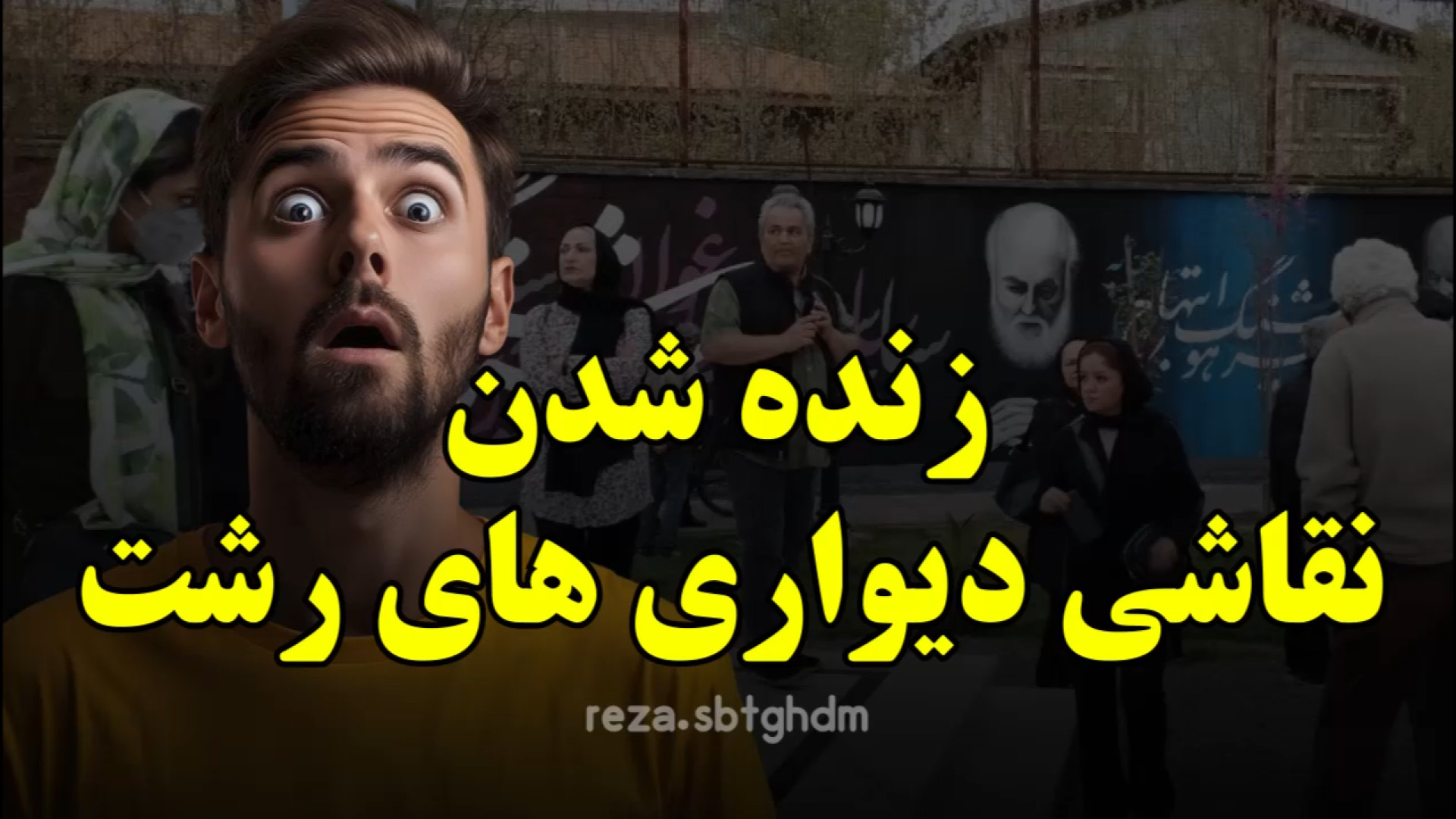 زنده شدن نقاشی دیواری ها در رشت !