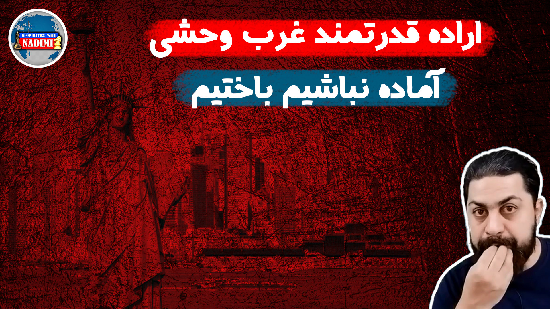 اراده قدرتمند غرب وحشی، اماده نباشیم باختیم؟محمد ندیمی