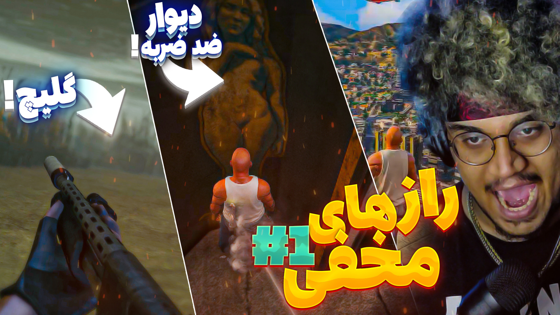 راز های مخفی جی تی ای وی با علی ایکس شات و احمد رکسا | GTA V زمان710ثانیه