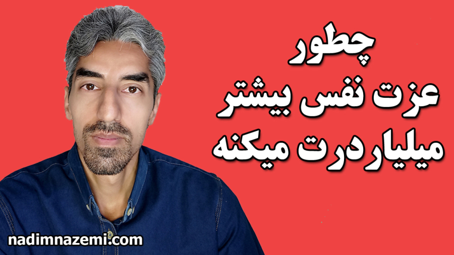 چطور عزت نفس مغزتو میلیاردر میکنه