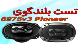 تست بلندگوی 6975v3 پایونیر قمیشی