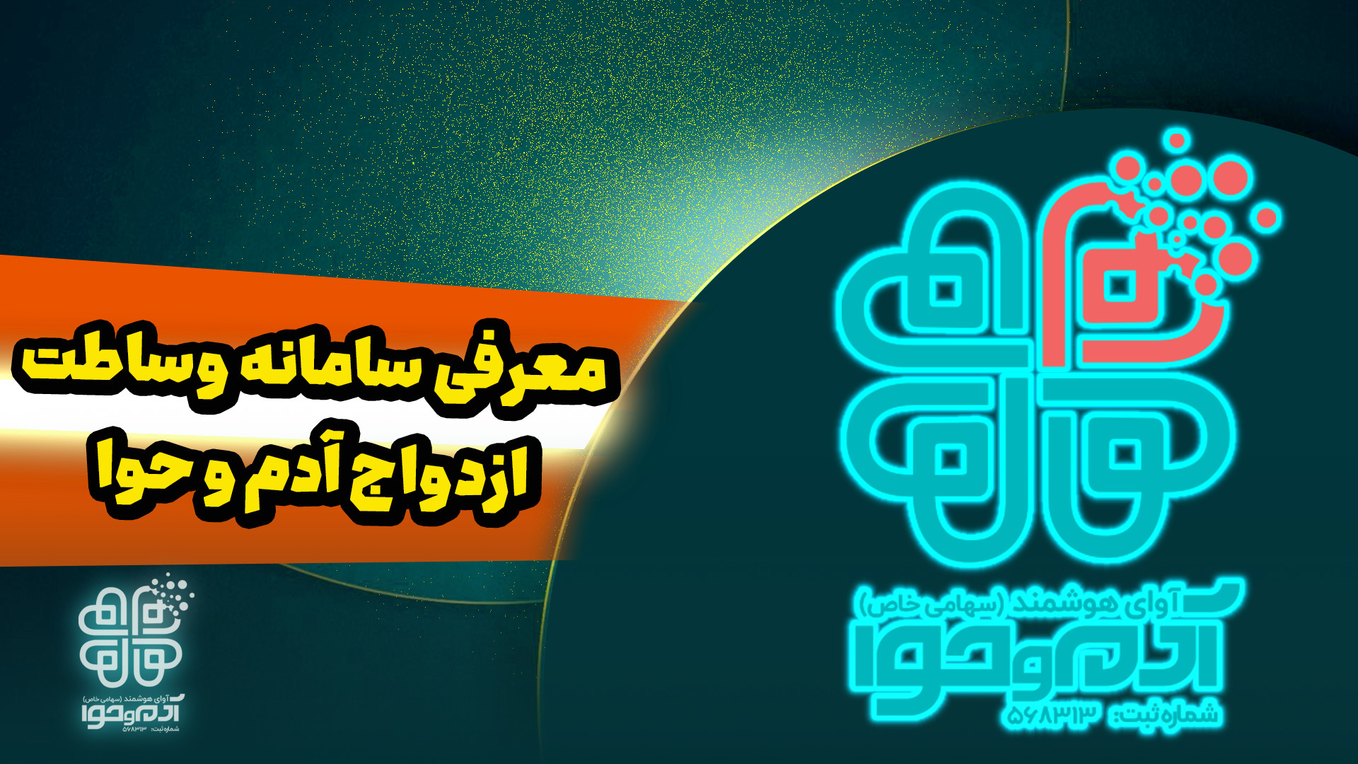 معرفی سامانه وساطت ازدواج آدم و حوا زمان76ثانیه