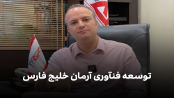 توسعه فنآوری آرمان خلیج فارس