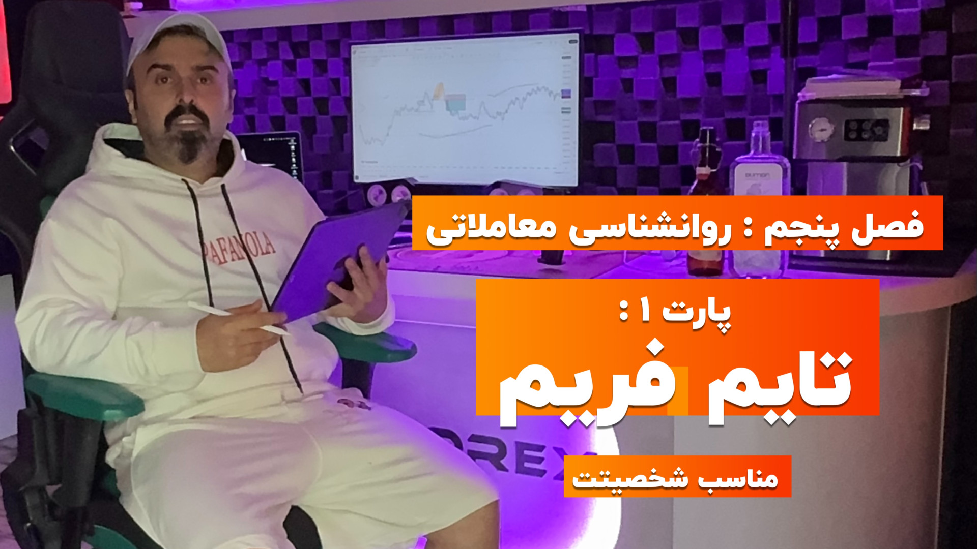 فارکس , صفر , سود , | , فصل۵: , روانشناسی , معاملاتی , – , پارت , ۱: , تایم , فریم , SharifForex , ویدیو , اولین , قسمت , فصل , پنجم , دوره , جامع , معامله‌گری , "صفر , سود" , جلسه , فریمی , مناسب , آشنا , می‌شوید , می‌آموزید , مسیر , یادگیری , پایه , شروع , شبکه‌ها , پلتفرم‌ها: , https: , taplink , sharifforex

دوره , شامل: , آموزش , قدم , استراتژی‌های , عملی , مدیریت , ریسک , ترید , تصمیم‌گیری , حرفه‌ای
تحلیل , تکنیکال , #فارکس , #صفر_تا_سود , #SharifForex , #ترید , #بازارهای_مالی , #آموزش_فارکس , #معامله_گری , #تحلیل_تکنیکال