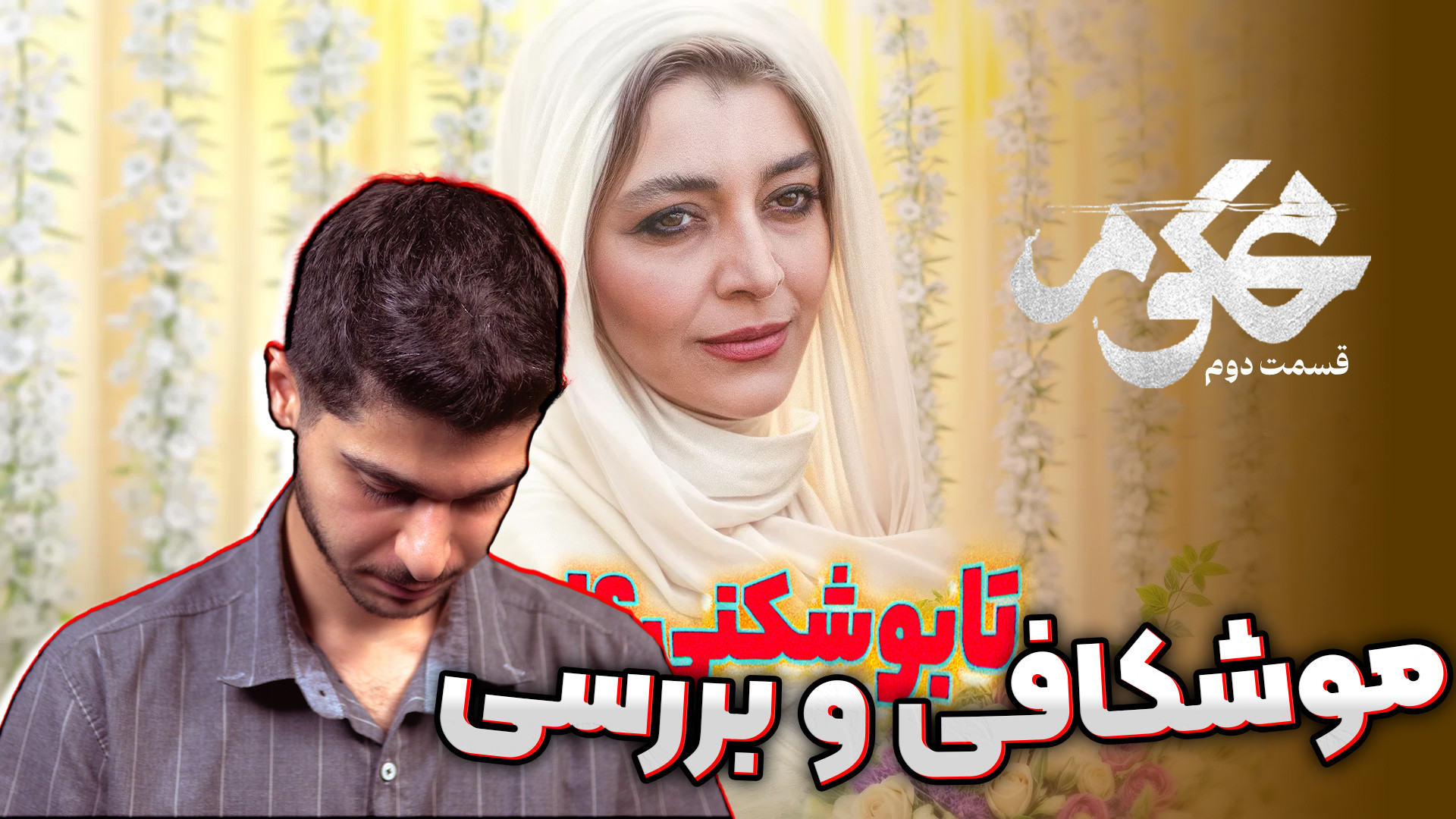 معرفی و بررسی سریال محکوم قسمت دو زمان251ثانیه