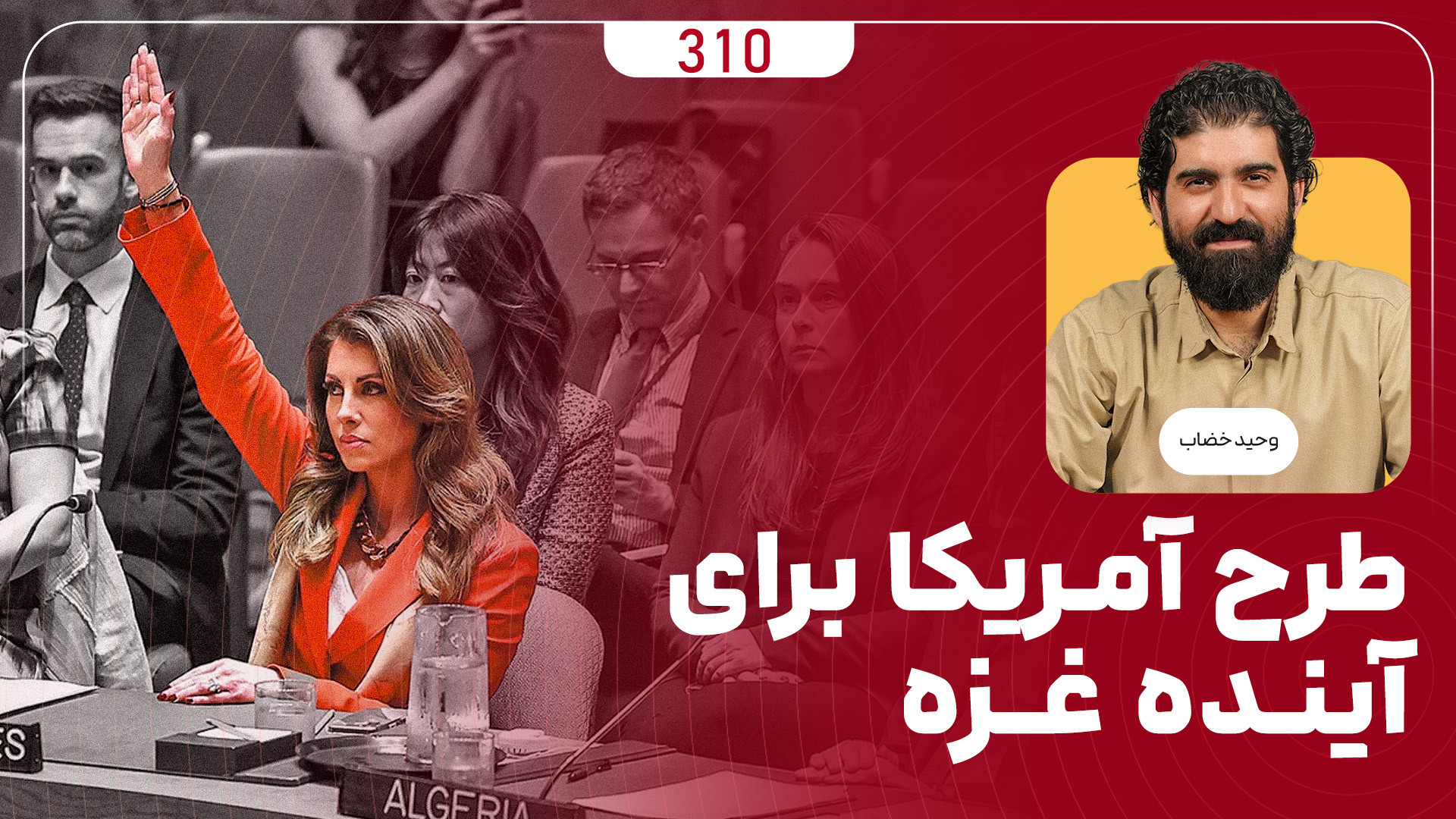 برنامه میدان | طرح آمریکا برای آینده غزه!