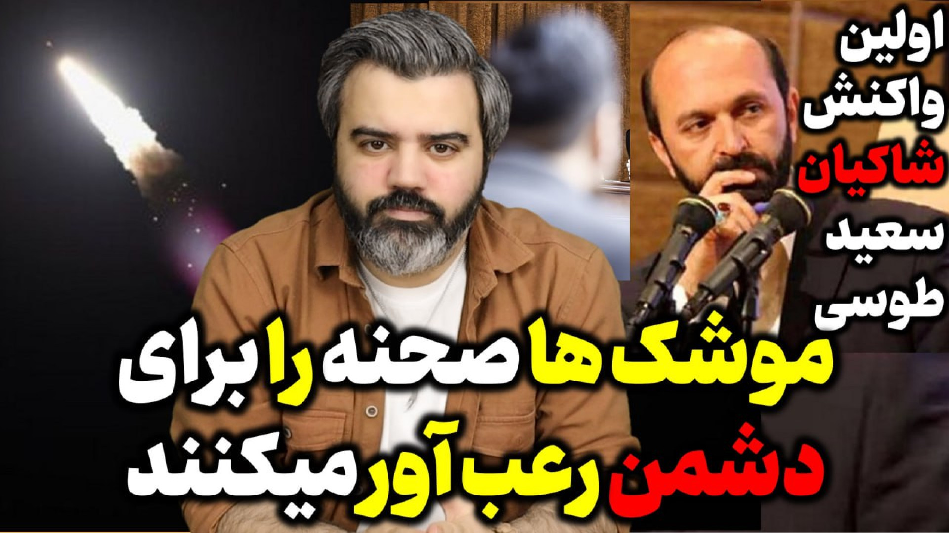 آقای تحلیلگر / حالا موشک ها صحنه را برای دشمن رعب آور میکنند