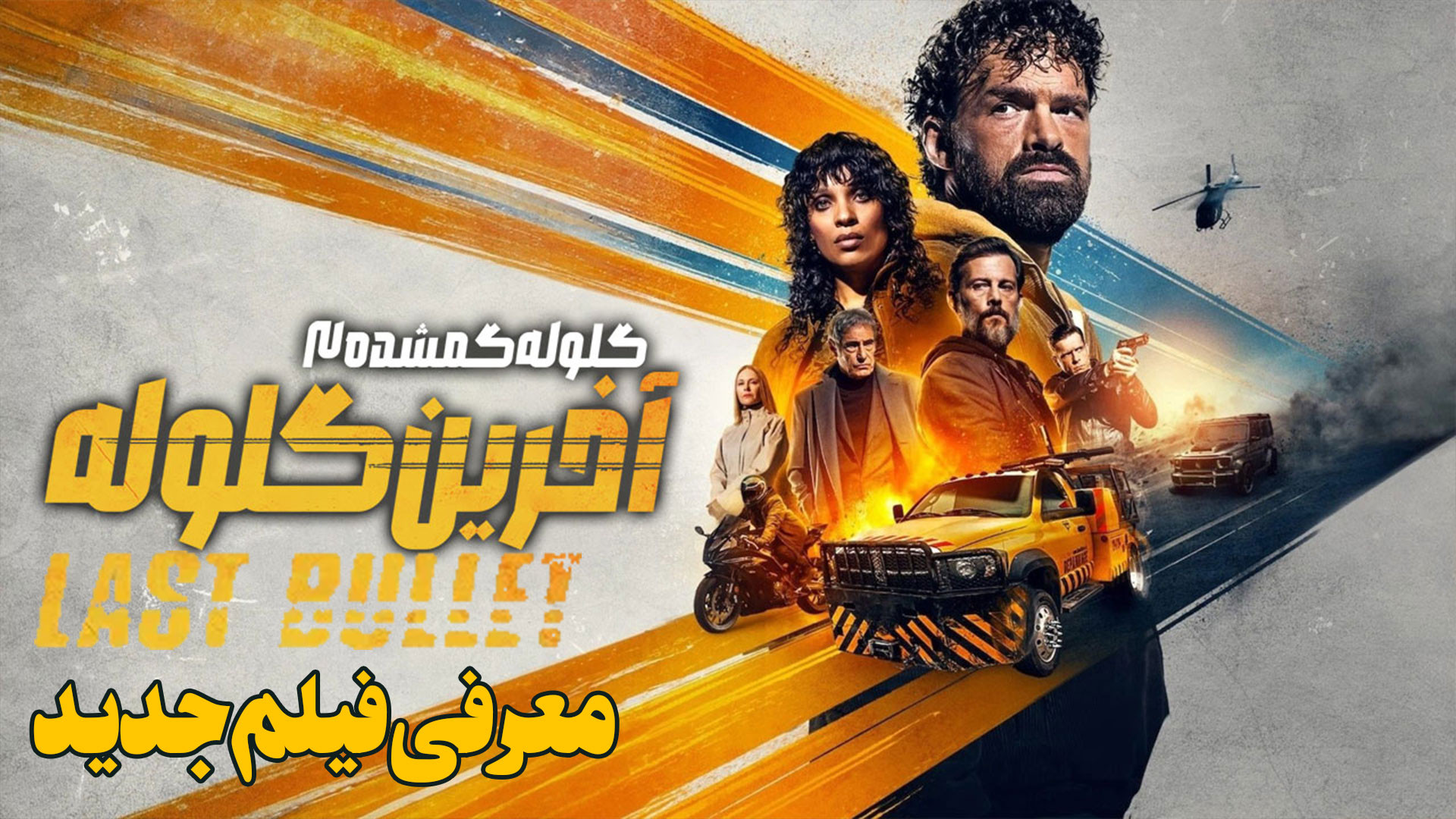 معرفی فیلم جدید آخرین گلوله Last Bullet زمان234ثانیه