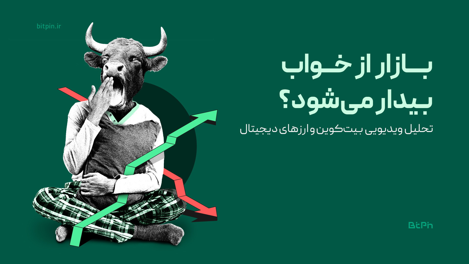 تحلیل , بیت‌کوین , اتریوم , آلت‌کوین‌ها , معرفی , رمزارز , مستعد , رشد! , تو , ویدئوی , تحلیلی , هفته , می‌ریم , سراغ , نمودارهای , بعدش , یه , نگاهی , دامیننس , تتر , شاخص , توتال۲ , می‌ندازیم , روند , اصلی , بازار , رو , بهتر , بفهمیم , آخر , ویدئو , ارز , دیجیتال , پتانسیل , رشد , می‌کنیم , می‌تونن , گزینه‌های , جذابی , واچ‌لیستتون , باشن , فرصتیه , دید , بهتری , پیدا , کنین , تصمیمای , هوشمندانه‌تری , بگیرین!