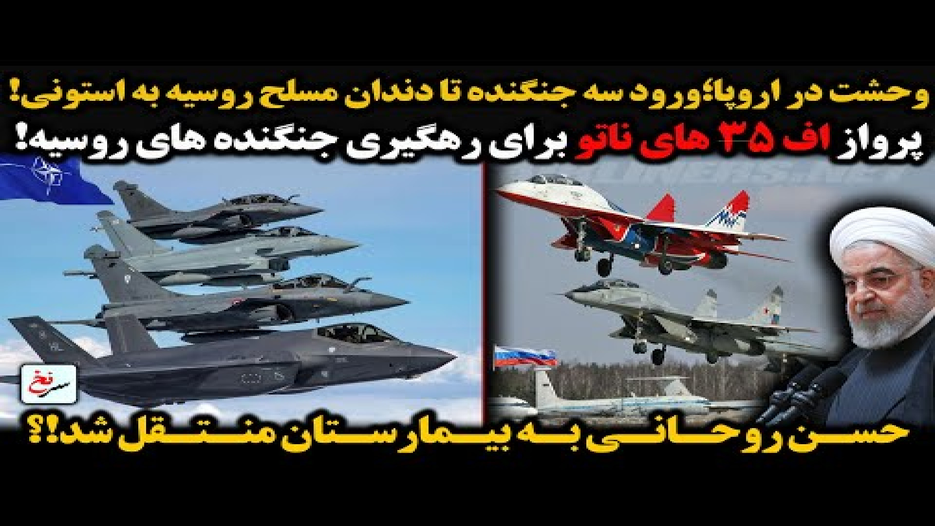 وحشت در اروپا؛ ورود سه جنگنده تا دندان مسلح روسیه به استونی!- شنبه ۲۹ شهریور