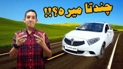 برلیانس H230! ماشین ارزون، ولی به درد بخور! چندتا میره؟!