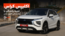 تجربه رانندگی با میتسوبیشی اکلیپس کراس وارداتی
