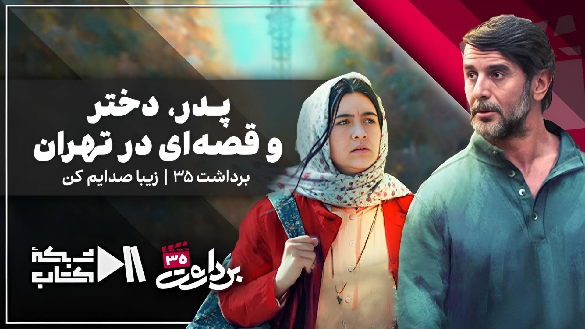 پدر، دختر و قصه‌ای در تهران | نگاهی به فیلم اقتباسی «زیبا صدایم کن»