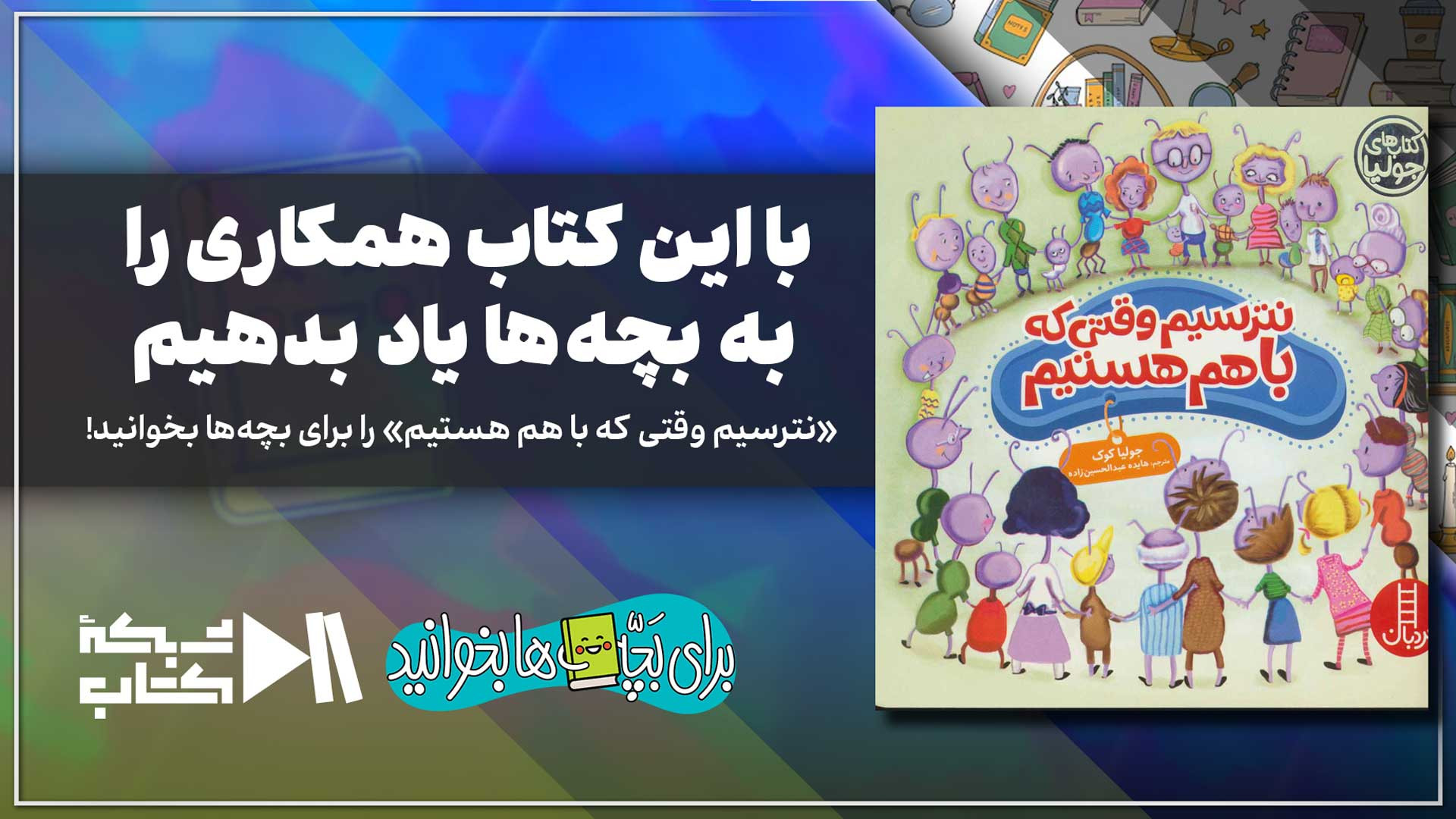 با این کتاب همکاری را به بچه‌ها یاد بدهیم | «نترسیم وقتی که با هم هستیم»