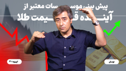 پیش بینی موسسات معتبر از آینده قیمت طلا، نگاهی به بازار خودرو و سایر بازارها