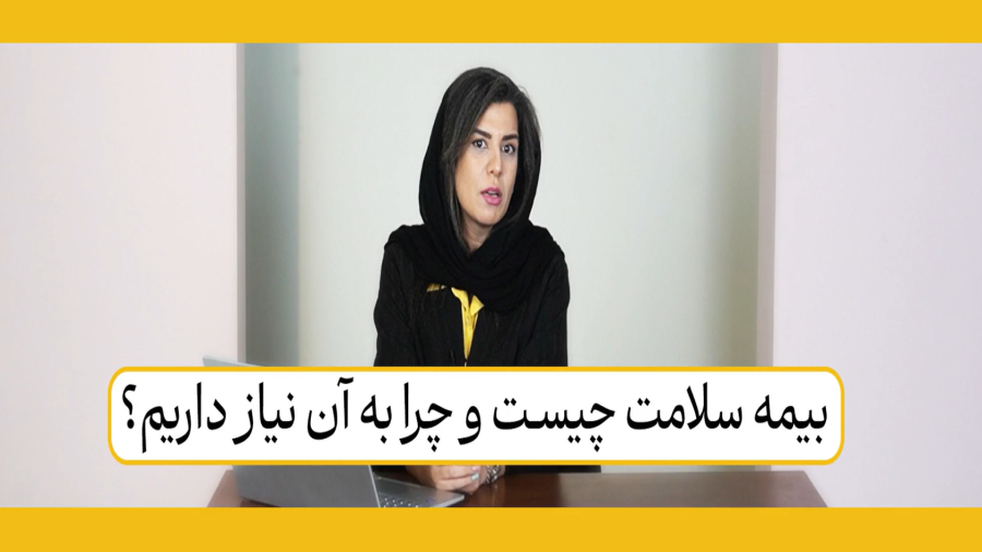 بیمه سلامت چیست؟