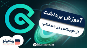 آموزش , برداشت , صرافی , کوینکس , | , مراحل , امن , سریع , CoinEx , مهم , مدیریت , داراییهاست , کاربران , رعایت , صحیح , داراییهای , مقصد , منتقل , تراکنشها , انجام , میشوند , امکان , کریپتو , انتقال , داخلی , حسابها , فراهم , میتوانند , نسخه , دسکتاپ , وب , راحتی , نکات , امنیتی , بررسی , دقیق , آدرس , شبکه , مناسب , فعالسازی , 2FA , کد , فیشینگ , اهمیت , ویژه