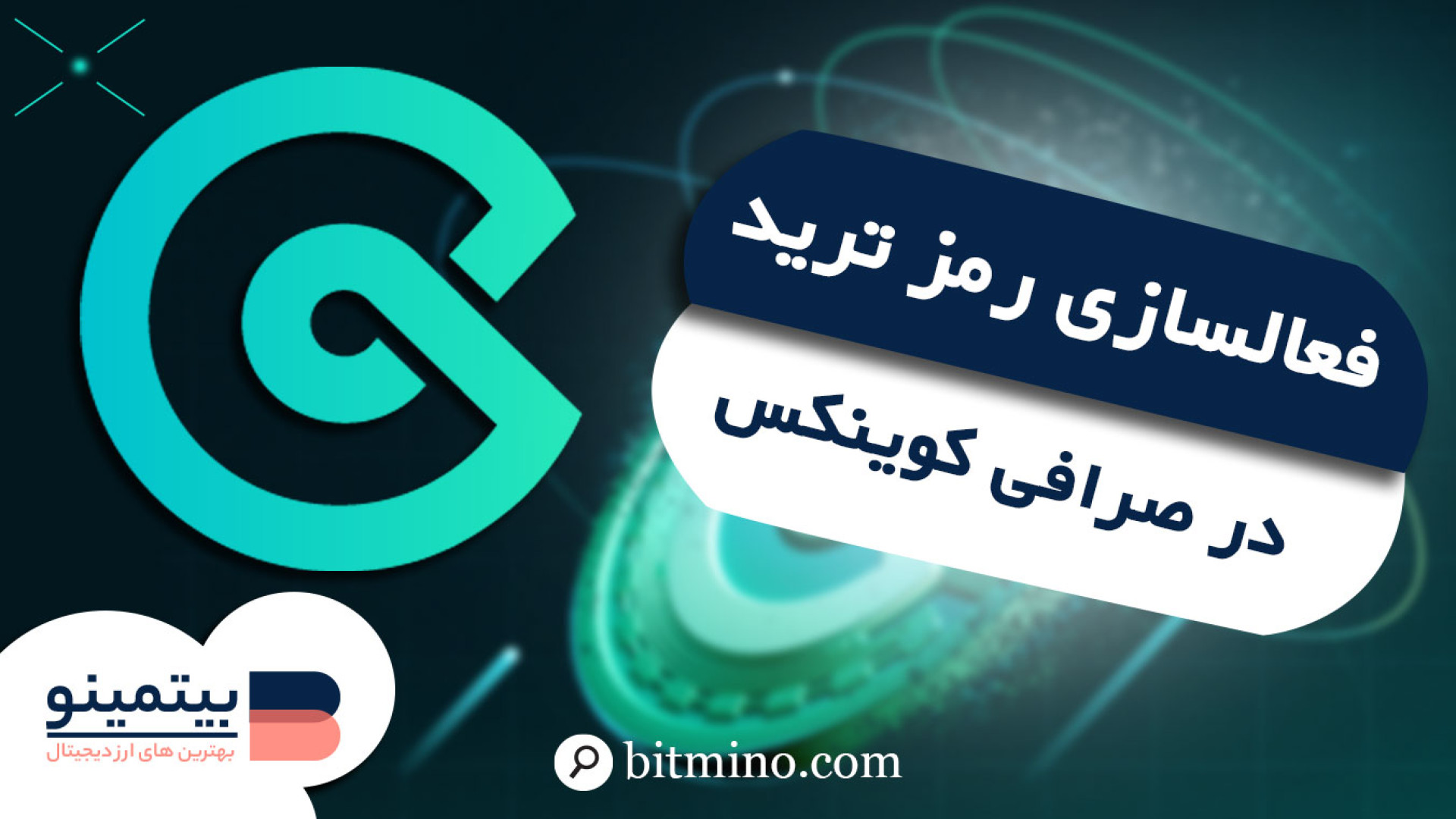 فعال‌سازی , رمز , معامله , CoinEx , | , افزایش , امنیت , حساب , معاملات , ارز , دیجیتال , صرافی , مهم‌ترین , اقدامات , امنیتی , محافظت , شماست , ویژگی , امکان , می‌دهد , برداشت , انجام , تراکنش‌ها , لایه , اضافی , باشید , ریسک , هک , دسترسی , غیرمجاز , کاهش , ویدیو , مرحله , نحوه , آموزش , می‌دهیم , ایجاد , اختصاصی , ترکیب , Google , Authenticator , روش‌های , جزئیات , بررسی , می‌کنیم , فعال , اصلی , لو , برود , دا