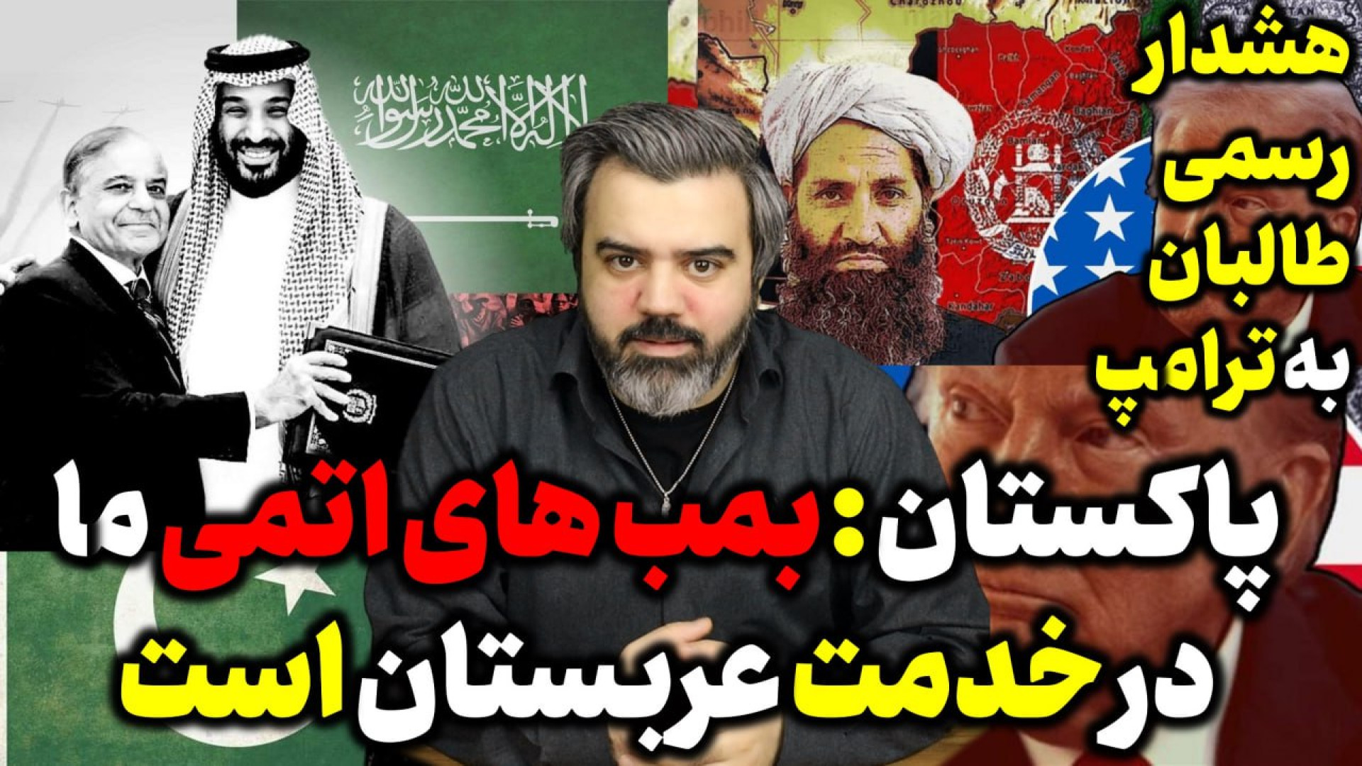 آقای تحلیلگر/پاکستان رسمااعلام کرددرصورت تهدید بمب های اتمی ما در خدمت سعودی است