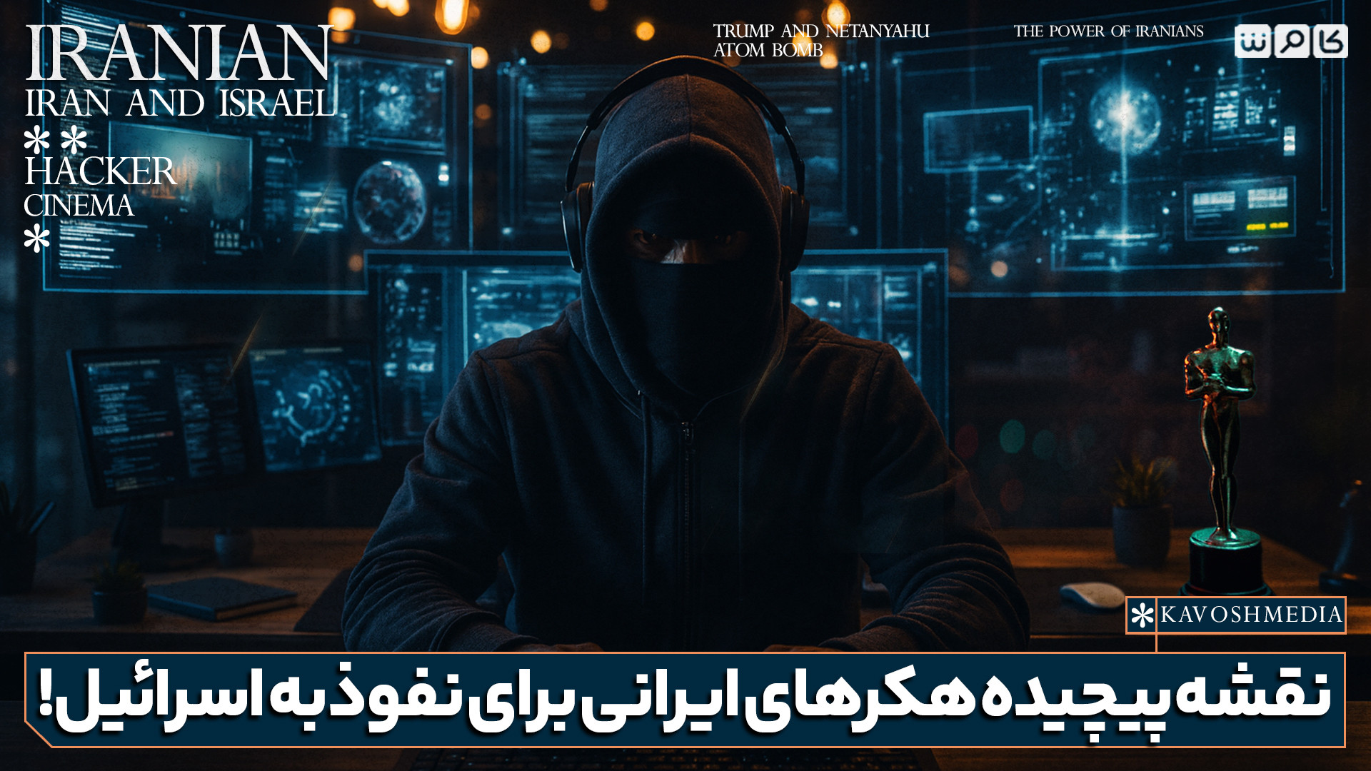 نقشه پیچیده هکرهای ایرانی برای نفوذ به اسرائیل!