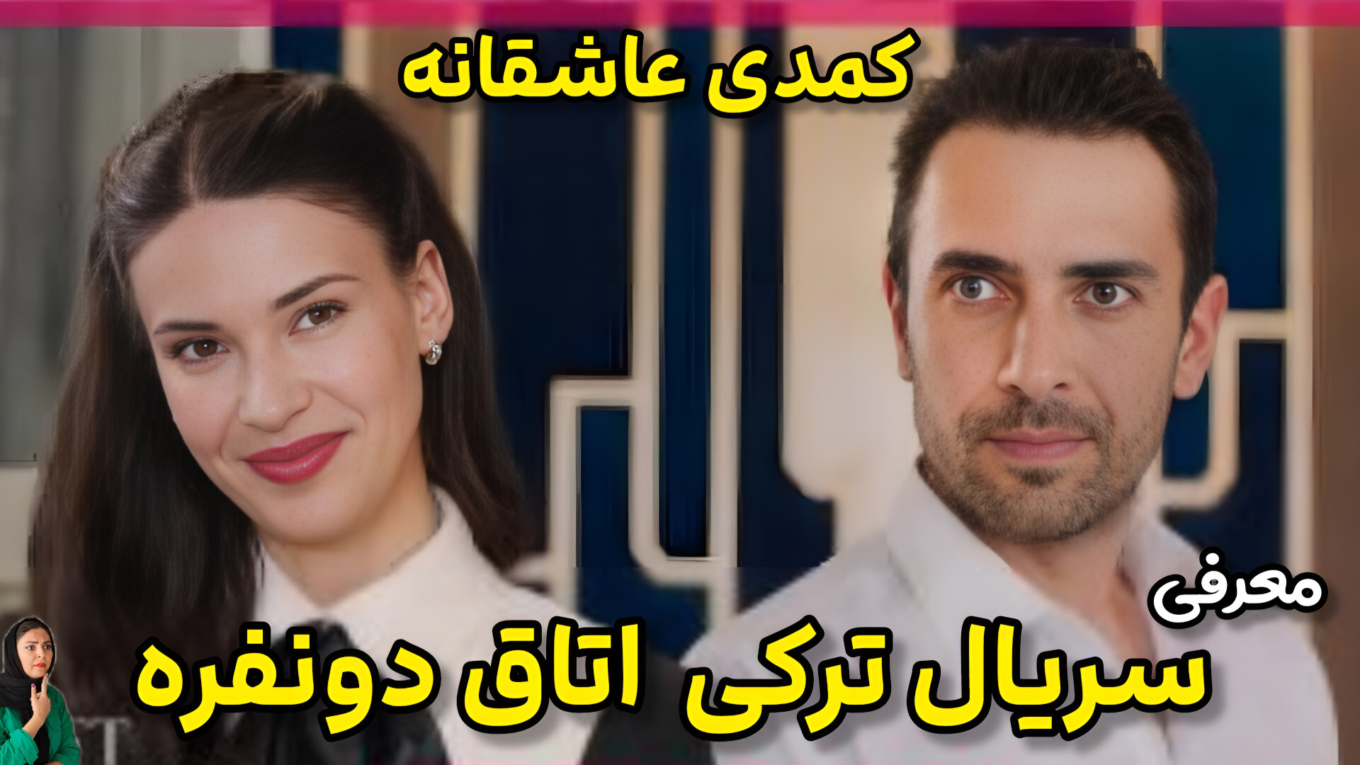 بررسی و معرفی سریال ترکی اتاق دونفره زمان90ثانیه