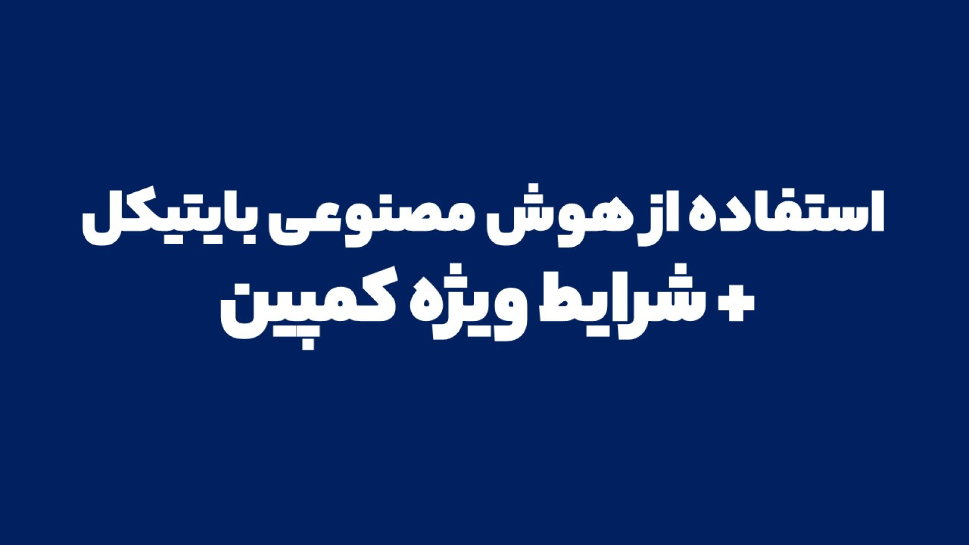 معرفی هوش مصنوعی تحلیلگر بایتیکل (Bitycle Intelligence) زمان476ثانیه