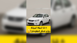 ۸ تیکه ابرنگ کارخانه ای ماشین صفر! کارشناسی چوپانی