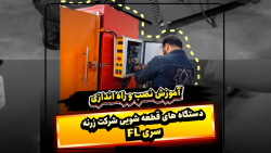 آموزش نصب و راه اندازی دستگاه های قطعه شویی شرکت زرنه سری FL
