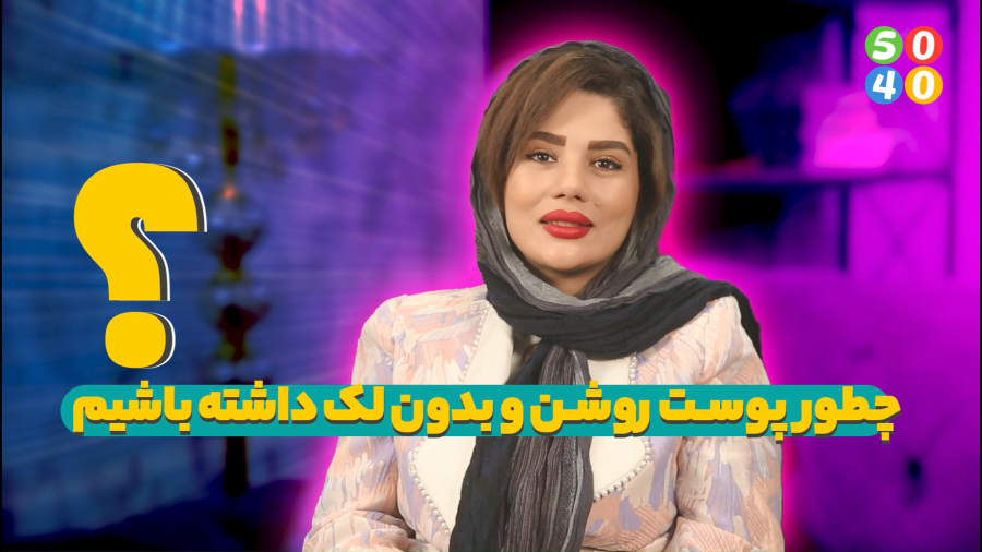 چطور با کرم ضد لک گیاهی صمیم پوست روشن و بدون لک داشته باشیم؟