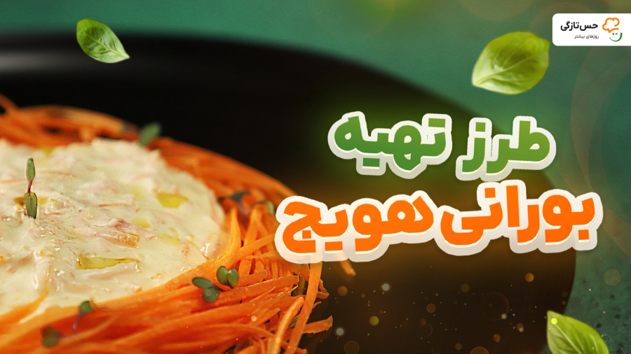 طرز تهیه بورانی هویج ترکیه | آموزش آشپزی سالم و پیش غذا سریع