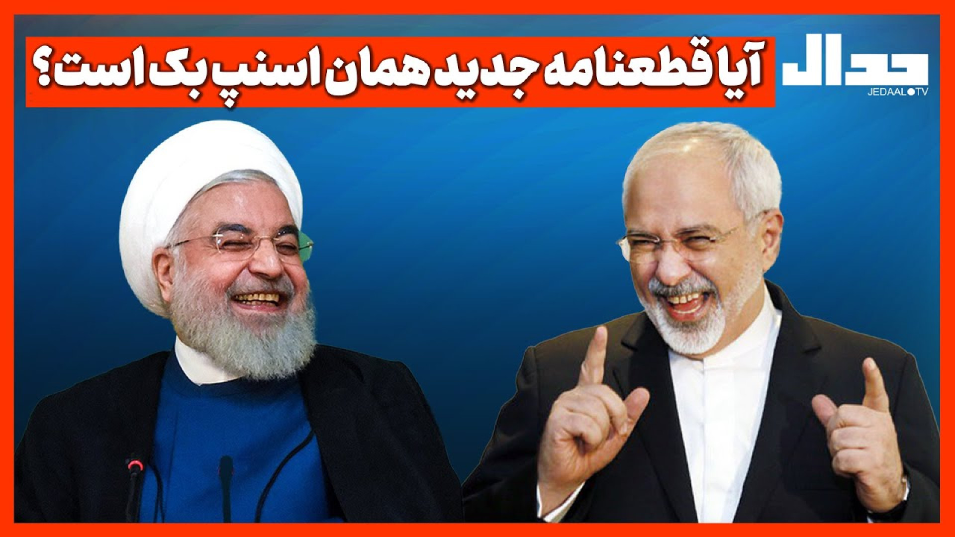 مکانیزم ماشه: بعد از ده سال، آشکار شدن دروغ ظریف درباره لغو تحریم‌های سازمان ملل
