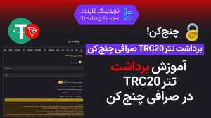 برداشت , تتر , TRC20 , صرافی , چنج , کن , (ChangeKon) , تریدینگ , فایندر , سریع , امن , (ChangeKon)
افتتاح , حساب , (ChangeKon):
https: , trfi , redirect-changekon-en , بررسی , معرفی , tradingfinder , com , exchanges , changekon , پشتیبان , تلگرام , https: , redirect-telegram-en , واتساپ , redirect-whatsapp-en , قابلیت , شبکه , ChangeKon , میتوانید , سرمایه , کارمزدی , پایین , سرعتی , کیف , پول , شخصی , منت