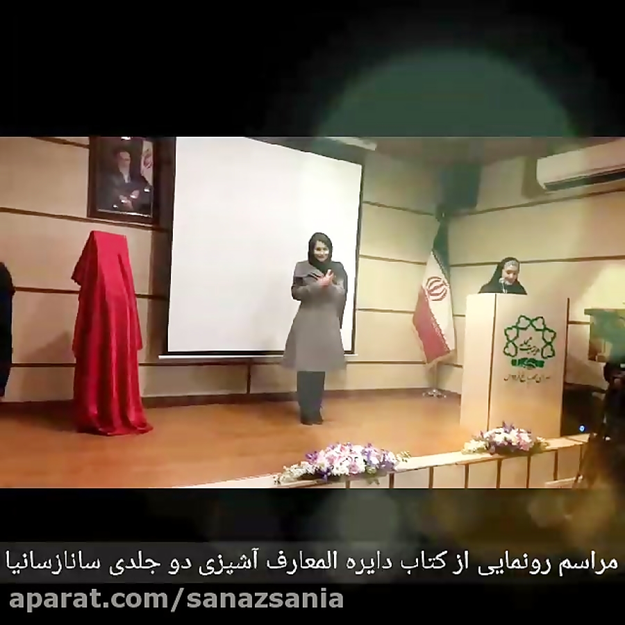 مراسم رونمایی از کتاب دایره المعارف آشپزی ایرانی