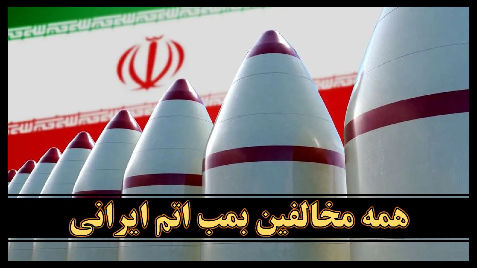 مخالفان بمب اتم ایرانی همه یکجا مقابل یک نفر