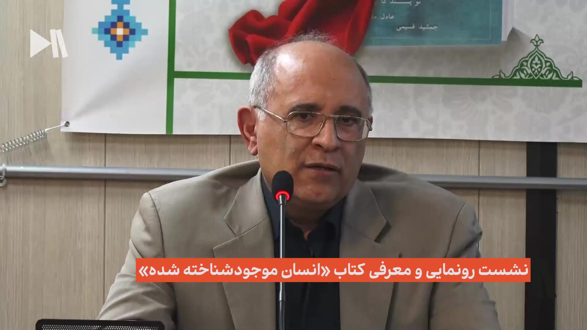 رونمایی و معرفی کتاب «انسان موجود شناخته شده»
