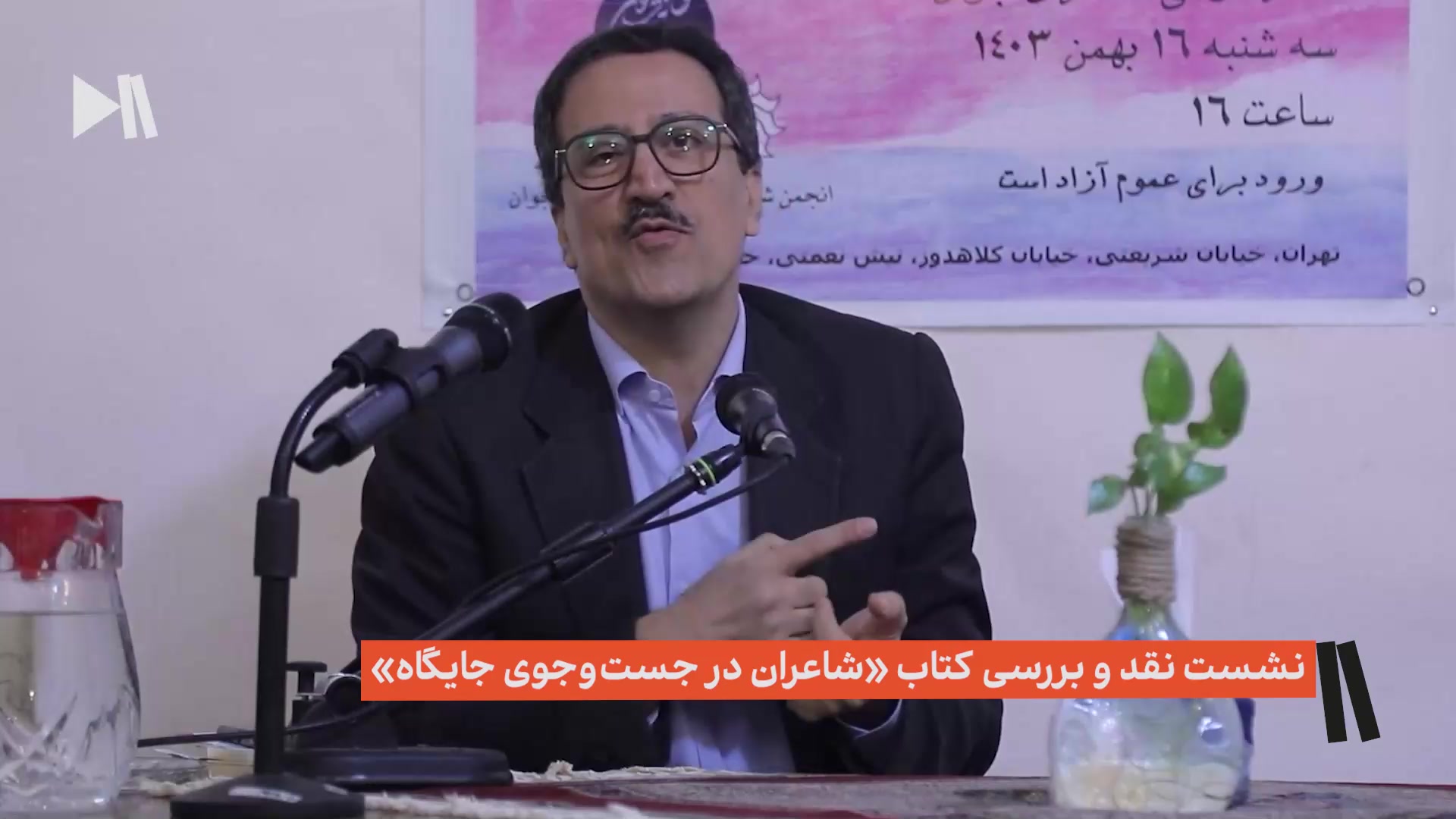 نشست نقد و بررسی کتاب «شاعران در جستجوی جایگاه»