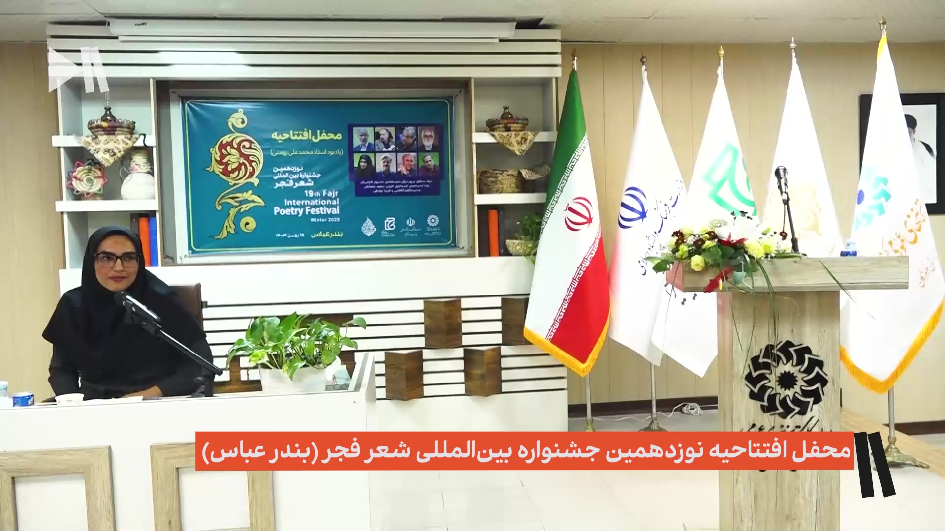 محفل افتتاحیه نوزدهمین جشنواره بین المللی شعر فجر در بندرعباس