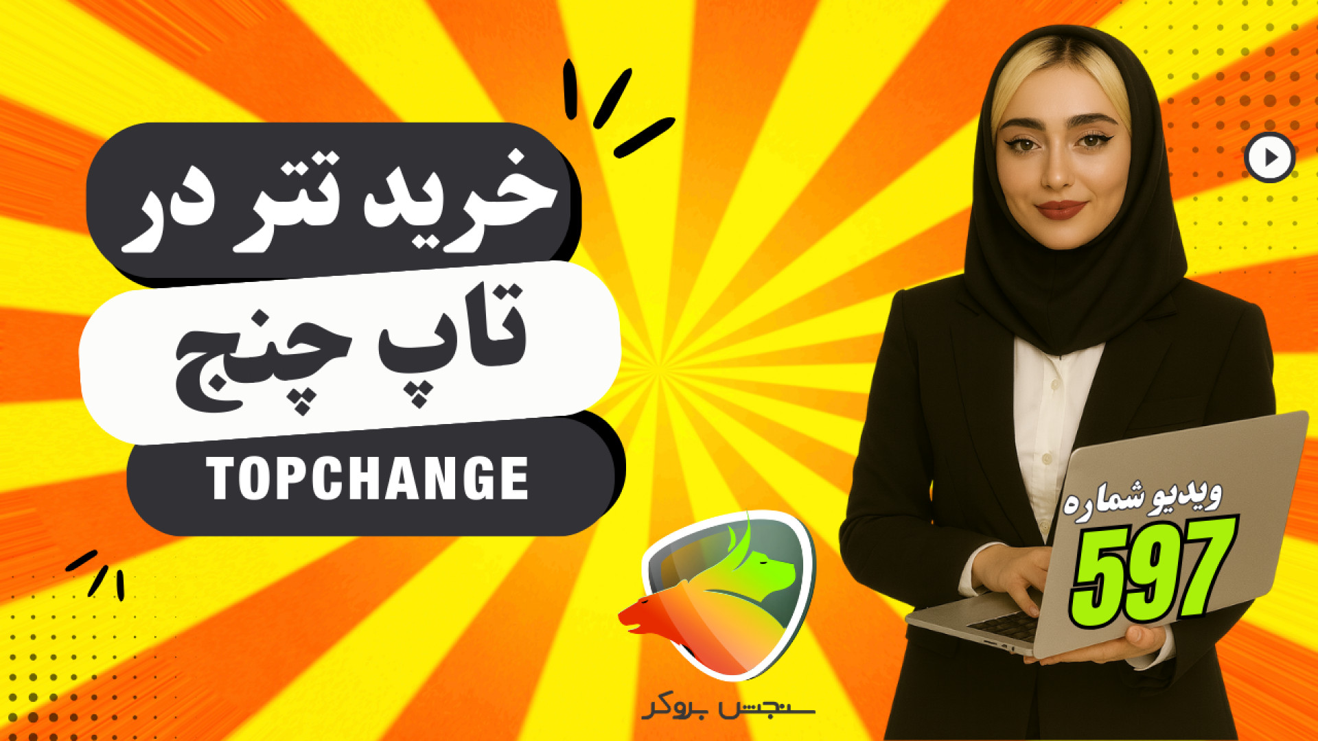 راهنمای , کامل , خرید , تتر , تاپ , چنج , — , دلار , یورو , می‌خوای , تاپ‌چنج , بخری , تبدیل , کنی؟ , تو , ویدیو , همه‌چی , رو , قدم‌به‌قدم , یاد , می‌گیری: , (و , راه‌های , جایگزین , فعال , نباشه) , پرفکت , مانی , ریال , نکات , مهم , شامل , بررسی , نرخ , روش‌های , P2P , امنیت , پرداخت , ثبت , آگهی , فروش , انتخاب , کیف‌پول , مناسب , رمز , ارز , هستن , «خرید , چنج» , «فروش , هستی , می‌بینی